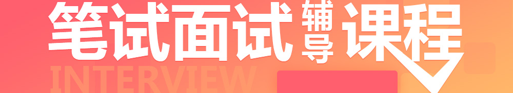 威寧事業(yè)單位筆試面試輔導(dǎo)課程