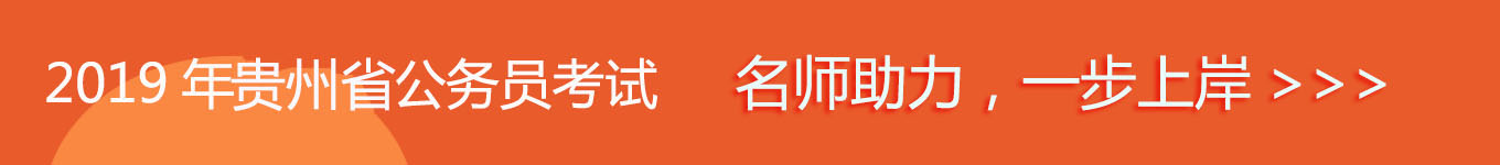 貴州省考，名師助力，一步通關(guān)！