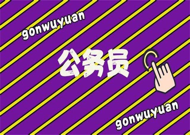 公務(wù)員考試：為什么那么多人30歲才開始報(bào)考公務(wù)員？