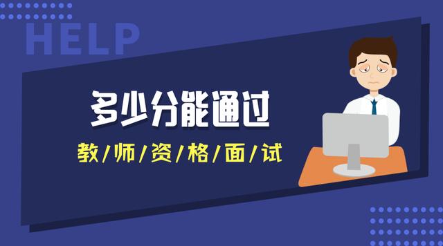 多少分能通過教師資格面試？不同地區(qū)不同分?jǐn)?shù)