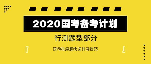 2020國考行測：語句排序題如何快速選擇？