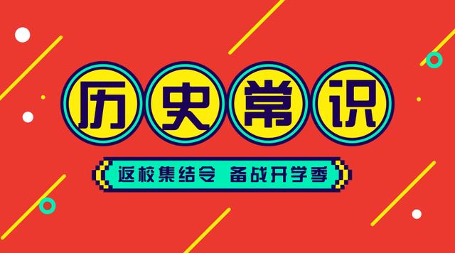 2020國考省考公務(wù)員考試歷史常識100條！收藏慢慢看