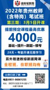 2022年貴州特崗教師招聘筆試培訓班：3月5日開課