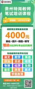 2022年貴州特崗教師筆試培訓班